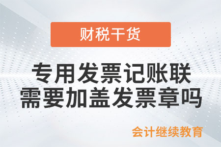 專用發(fā)票的記賬聯(lián)需要加蓋發(fā)票章嗎？