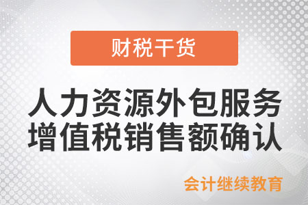 提供人力資源外包服務(wù)如何確認(rèn)增值稅銷售額？