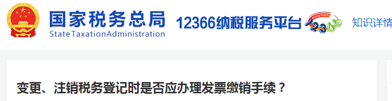 變更、注銷稅務(wù)登記時(shí)是否應(yīng)辦理發(fā)票繳銷手續(xù)