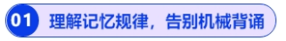 理解記憶規(guī)律，告別機械背誦