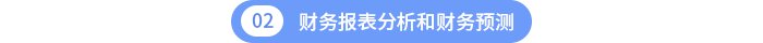 第二章：財務(wù)報表分析和財務(wù)預(yù)測