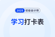 2025年初級會計(jì)《經(jīng)濟(jì)法基礎(chǔ)》考前50天學(xué)習(xí)打卡表，速領(lǐng)！