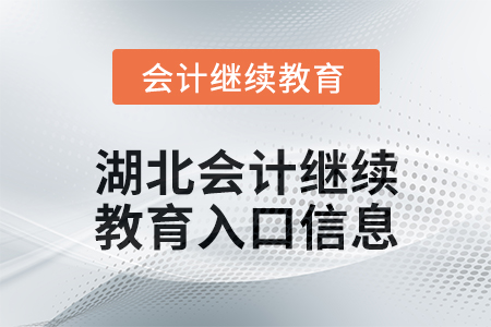 2025年湖北東奧會計繼續(xù)教育入口信息
