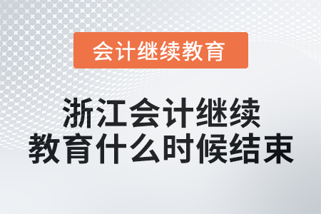 2024年浙江會計繼續(xù)教育什么時候結(jié)束？