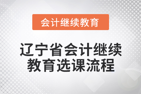 2025年遼寧省會(huì)計(jì)人員繼續(xù)教育選課流程