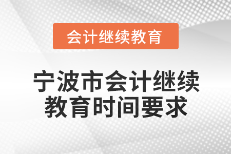 2025年寧波市會(huì)計(jì)人員繼續(xù)教育時(shí)間要求