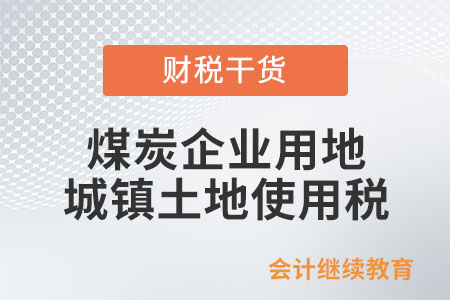 煤炭企業(yè)用地需要繳納城鎮(zhèn)土地使用稅嗎？