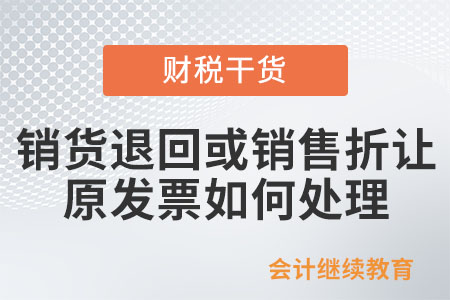 納稅人開(kāi)具發(fā)票后發(fā)生銷(xiāo)貨退回或銷(xiāo)售折讓?zhuān)l(fā)票如何處理？