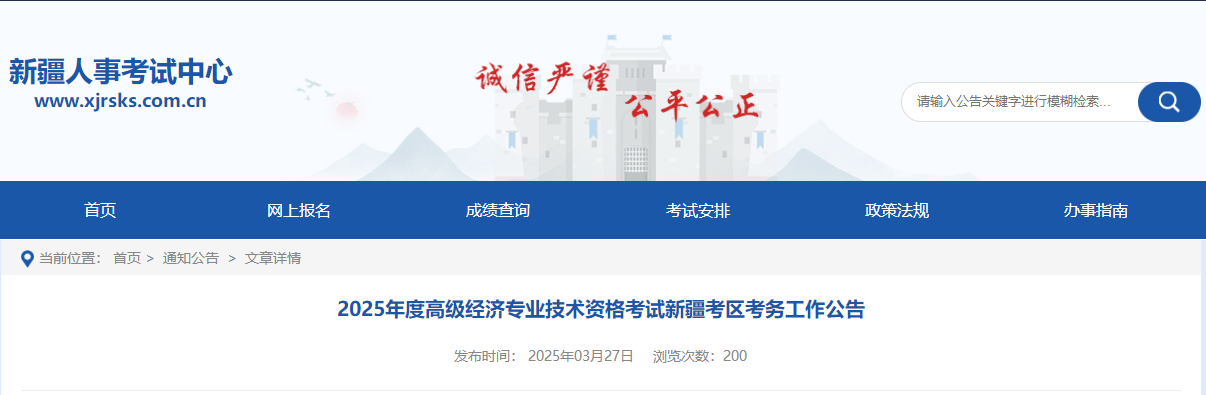 新疆2025年高級經(jīng)濟師考試報名信息公布