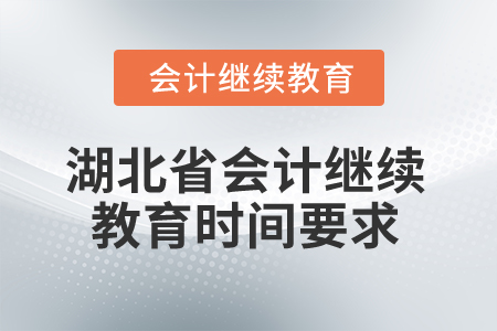2025年湖北省會(huì)計(jì)人員繼續(xù)教育時(shí)間要求