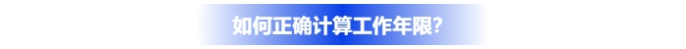 如何正確計算中級會計報名工作年限