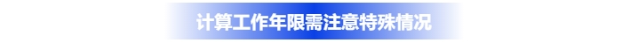 計算中級會計工作年限需注意特殊情況