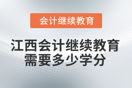 2025年江西省會計繼續(xù)教育需要多少學分？