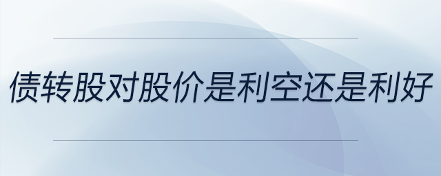 債轉股對股價是利空還是利好