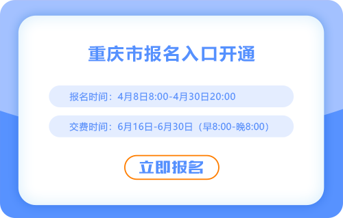 2025年重慶注會報名入口現(xiàn)已開通！點擊報名！