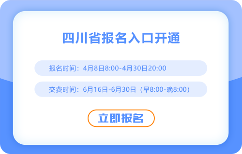 2025年注冊(cè)會(huì)計(jì)師考試四川考區(qū)報(bào)名入口開(kāi)通啦！