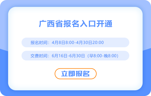 2025年廣西省注會(huì)考試報(bào)名已開(kāi)始！報(bào)名入口速進(jìn)！