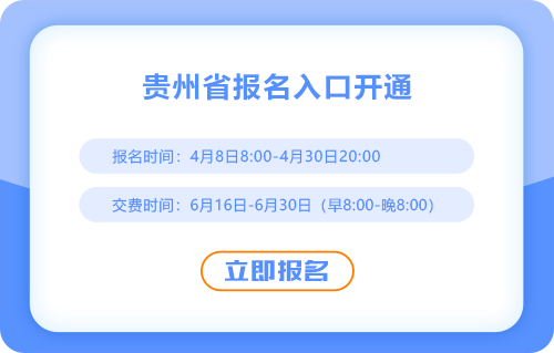貴州省安順2025年cpa報名入口已開通！一鍵直達(dá)！