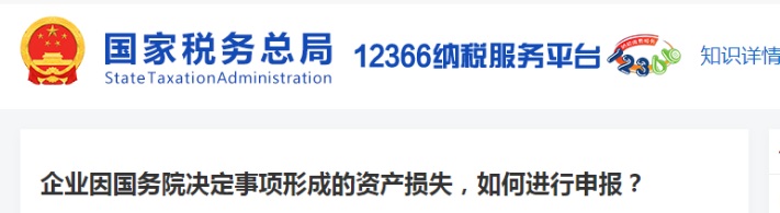 企業(yè)因國務(wù)院決定事項形成的資產(chǎn)損失，如何進行申報