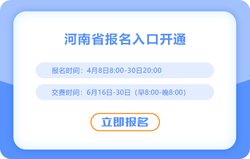 2025年河南注會(huì)報(bào)名入口現(xiàn)已開(kāi)通！點(diǎn)擊完成報(bào)名