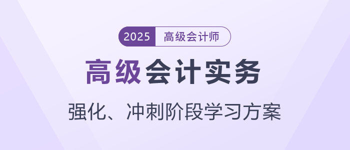 2025年高級會計師強化、沖刺階段學(xué)習(xí)方案速查看！