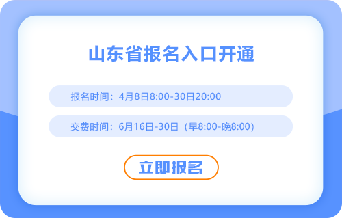 25年山東CPA考試報名開始啦！點擊進入報名入口