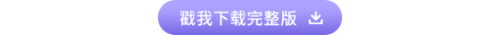 資料下載