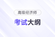2025年高級經(jīng)濟(jì)師考試大綱公布！速領(lǐng)