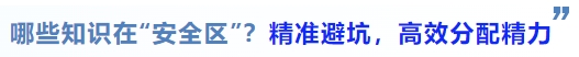 中級會計哪些知識在“安全區(qū)”？