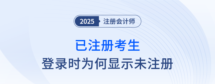 注會網(wǎng)報系統(tǒng)登錄時，已注冊考生提示未注冊該如何處理？