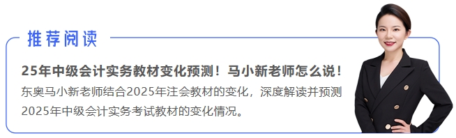 中級會計(jì)推薦閱讀