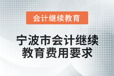 2025年寧波市會計網絡繼續(xù)教育費用要求