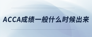 acca成績一般什么時(shí)候出來