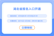 2025年湖北注冊(cè)會(huì)計(jì)師報(bào)名入口已開(kāi)通！快來(lái)報(bào)名！