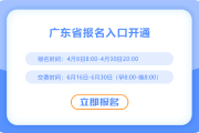 廣東2025年注會(huì)考試報(bào)名正式開(kāi)始！速來(lái)報(bào)名！