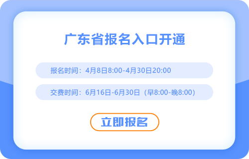 廣東2025年注會(huì)考試報(bào)名正式開(kāi)始！速來(lái)報(bào)名！