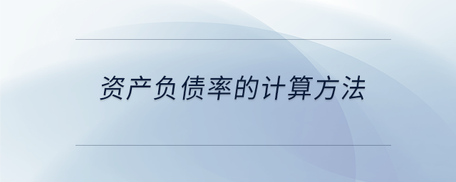 資產(chǎn)負(fù)債率的計(jì)算方法