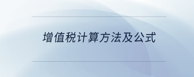 增值稅計(jì)算方法及公式