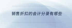 銷售折扣的會計分錄有哪些