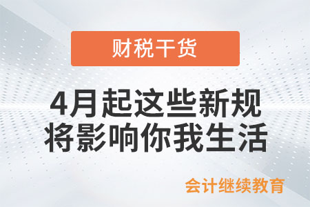 4月起這些新規(guī)將影響你我生活！