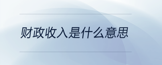 財(cái)政收入是什么意思