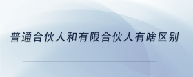 普通合伙人和有限合伙人有啥區(qū)別