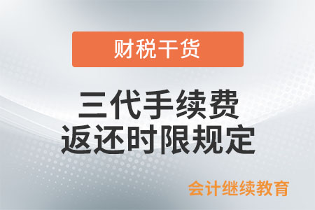 三代手續(xù)費(fèi)返還時限是如何規(guī)定？