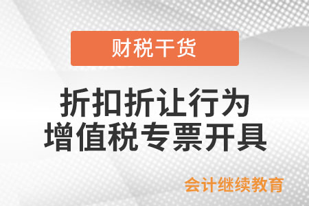 銷貨方給予購(gòu)買方一定折扣折讓，應(yīng)如何開具增值稅專用發(fā)票？