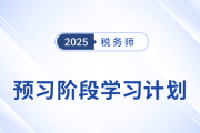 2025年稅務(wù)師《稅法一》預(yù)習(xí)階段學(xué)習(xí)計劃，火速收藏！
