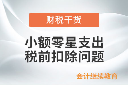 企業(yè)發(fā)生的未取得發(fā)票的小額零星支出，是否可以在企業(yè)所得稅稅前扣除？