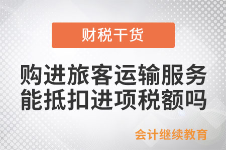 納稅人購(gòu)進(jìn)國(guó)內(nèi)旅客運(yùn)輸服務(wù)是否可以抵扣進(jìn)項(xiàng)稅額？