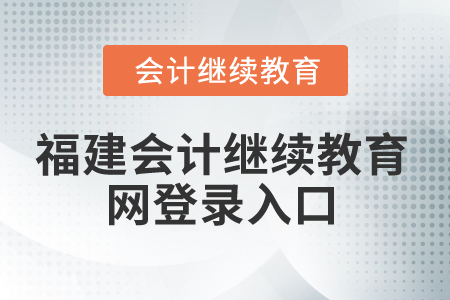 2025年福建會計繼續(xù)教育網(wǎng)登錄入口在哪？
