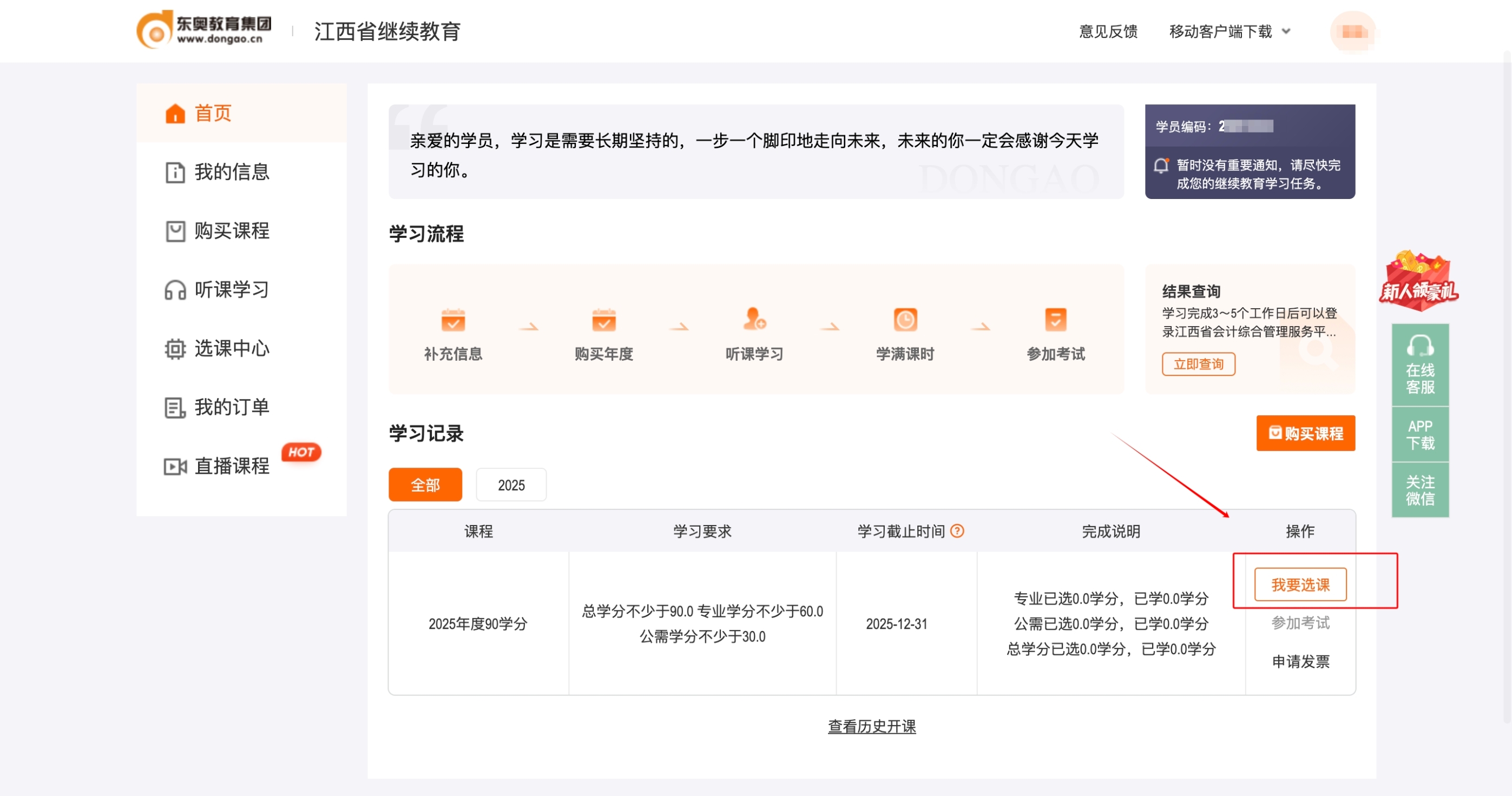 2025年江西省會(huì)計(jì)繼續(xù)教育網(wǎng)如何選課？