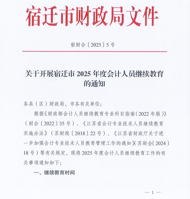 關(guān)于開(kāi)展宿遷市2025年度會(huì)計(jì)人員繼續(xù)教育的通知
